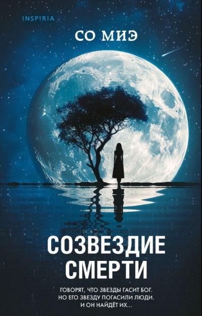 Созвездие смерти