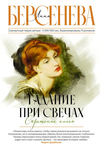 Гадание  при свечах. Скрещение аллей