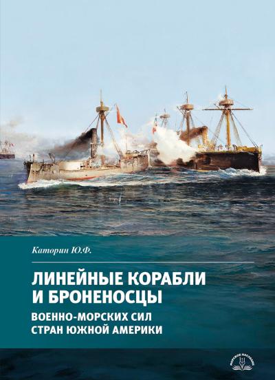 Линейные корабли и броненосцы военно-морских сил стран Южной Америки
