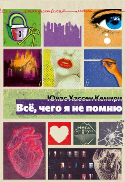 Всё, чего  я не помню