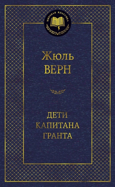 Дети капитана Гранта