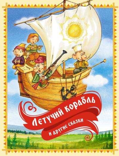 «Летучий корабль» и другие сказки