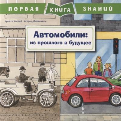 Первая книга знаний. Автомобили: из прошлого в будущее