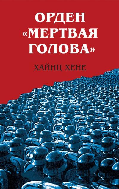 Орден «Мертвая  голова»