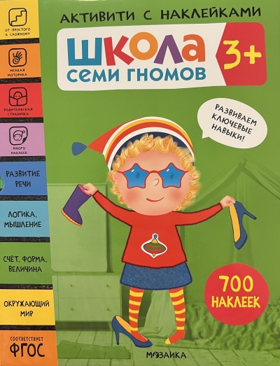 Школа Семи Гномов. Активити с наклейками. Комплект 3+