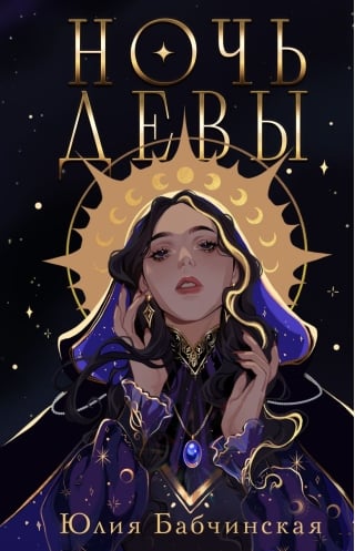 Ночь девы