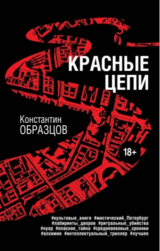 Красные цепи