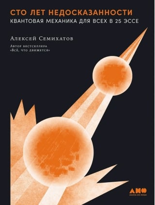 Сто лет недосказанности: Квантовая механика для всех в 25 эссе