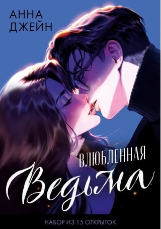 Набор открыток по роману «Влюбленная ведьма»