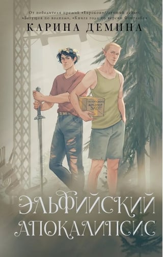 Эльфийский апокалипсис