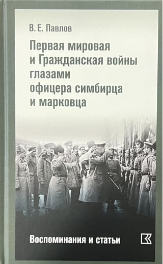 Первая мировая и Гражданская войны глазами офицера симбирца и марковца. Воспоминания и статьи