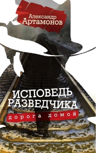 Исповедь разведчика. Дорога домой