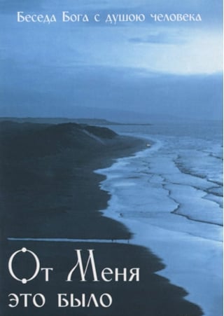 От Меня это было. Беседа Бога с душою человека