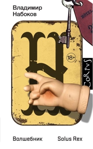 Волшебник. Solus Rex
