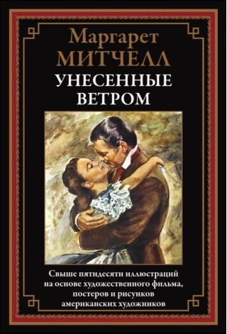 Унесенные ветром