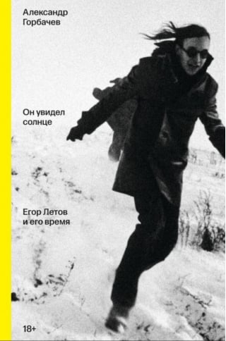 Он увидел солнце. Егор Летов и его время