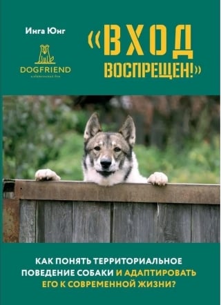 «Вход  воспрещен!» Как понять территориальное поведение собаки и адаптировать его к  современной жизни?
