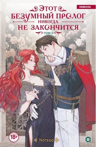 Этот безумный пролог никогда не закончится. Том 3