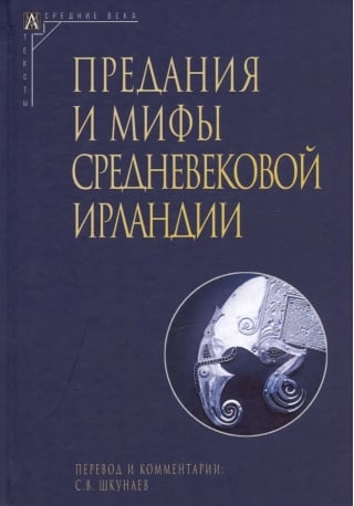 Предания и мифы средневековой Ирландии