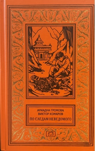 По следам Неведомого