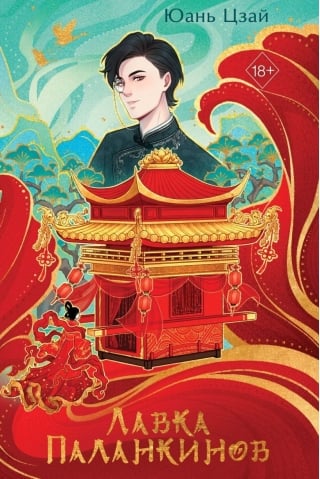 Лавка паланкинов