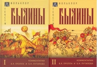 Былины. В 2 томах