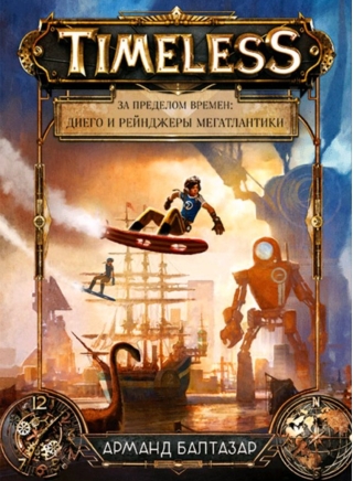 За пределом времен: Диего и рейнджеры Мегатлантики