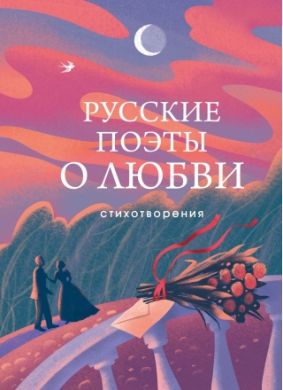 Русские поэты о любви. Стихотворения