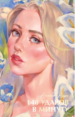 140 ударов в минуту