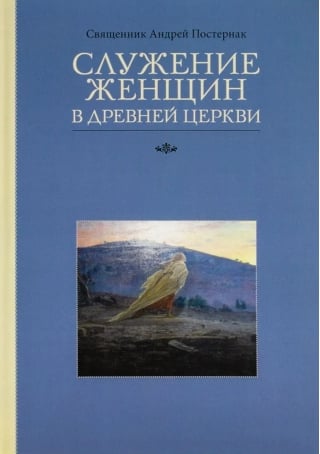 Служение женщин в Древней Церкви