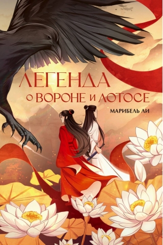 Легенда о вороне и лотосе