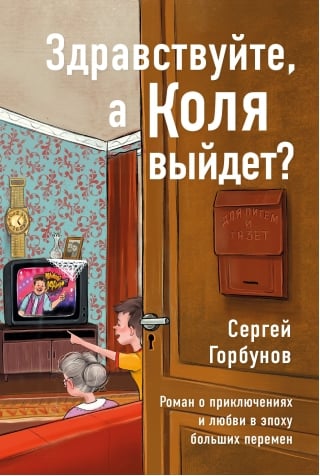 Здравствуйте, а Коля выйдет?  Роман о приключениях и любви в эпоху больших перемен