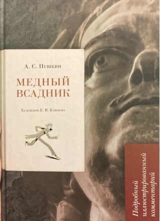 Медный всадник. Подробный иллюстрированный комментарий