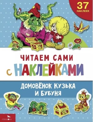 Читаем сами с наклейками. Домовенок Кузька и Бубуня