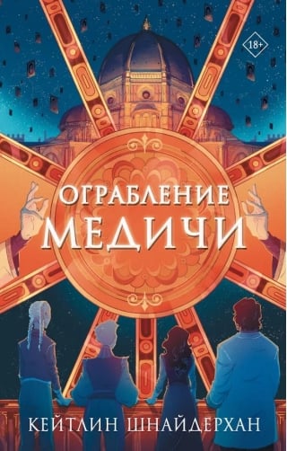 Ограбление Медичи