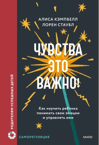 Чувства — это важно! Как научить ребенка понимать свои эмоции и управлять ими