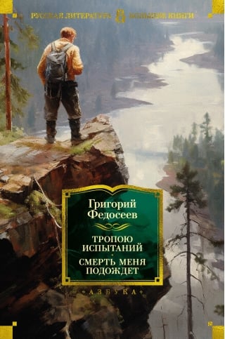 Тропою испытаний.  Смерть меня подождет