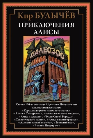 Приключения Алисы V. «‎Королева пиратов на планете сказок»‎ и другие повести и рассказы