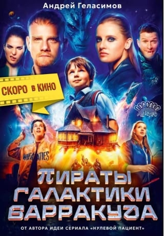 Пираты галактики Барракуда