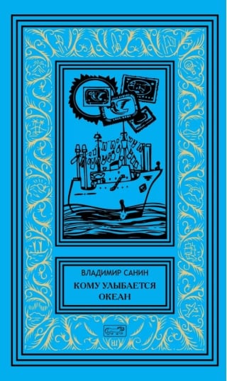 Кому улыбается океан
