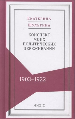 Конспект моих политических переживаний. 1903-1922