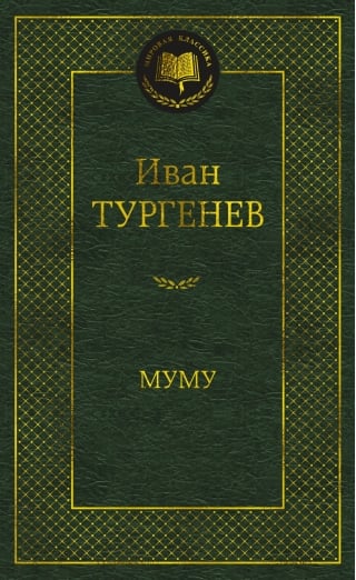 Муму. Избранные произведения