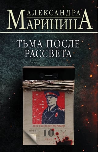 Тьма после рассвета