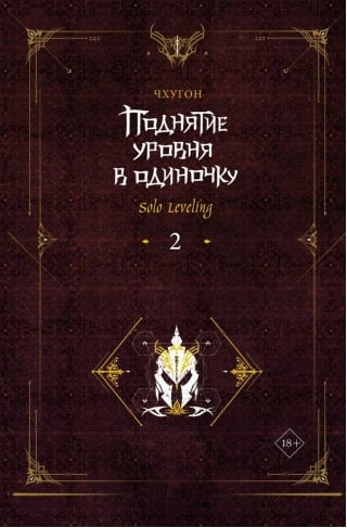 Поднятие уровня в одиночку. Solo Leveling. Книга 2