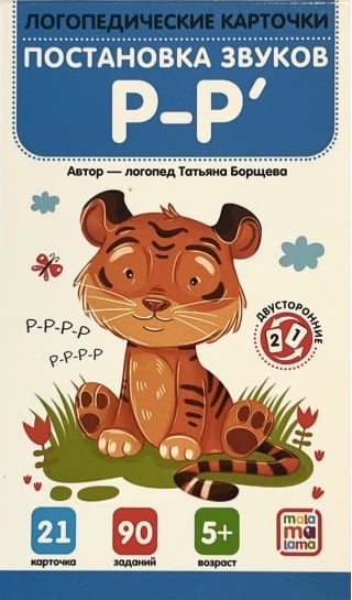 Постановка и автоматизация звуков Р-Р'