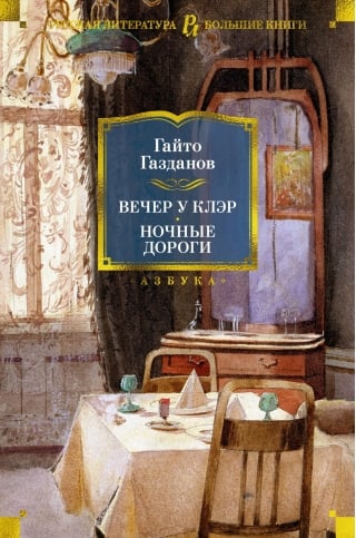 Вечер у Клэр. Ночные  дороги