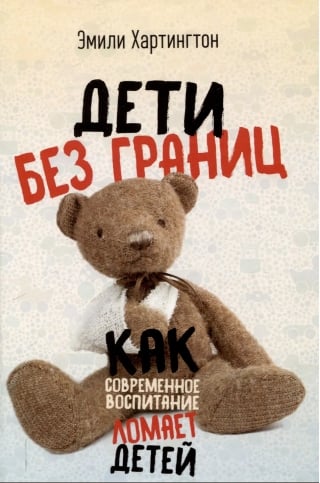 Дети без границ. Как современное воспитание ломает детей