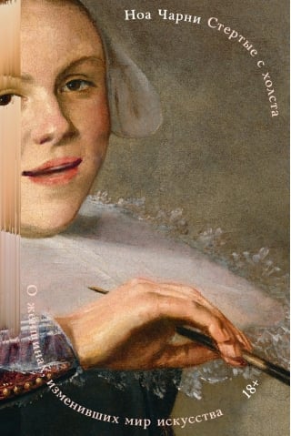 Стертые с холста. О женщинах, изменивших мир искусства