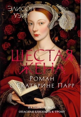 Шестая жена. Роман о Екатерине Парр