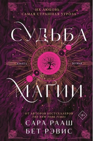 Судьба магии. Книга вторая